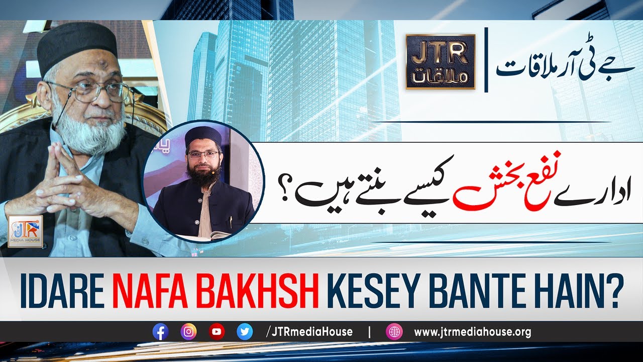 Idary Nafa Bakhsh Kesy Banty Hain?